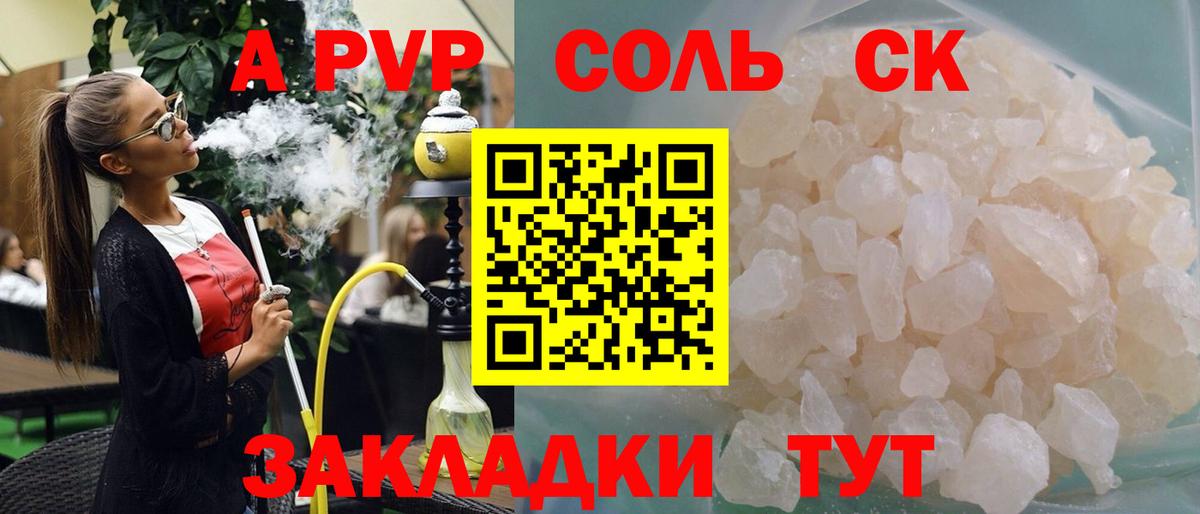 А ПВП Соль  Вход с VPN  APVP  Елец 