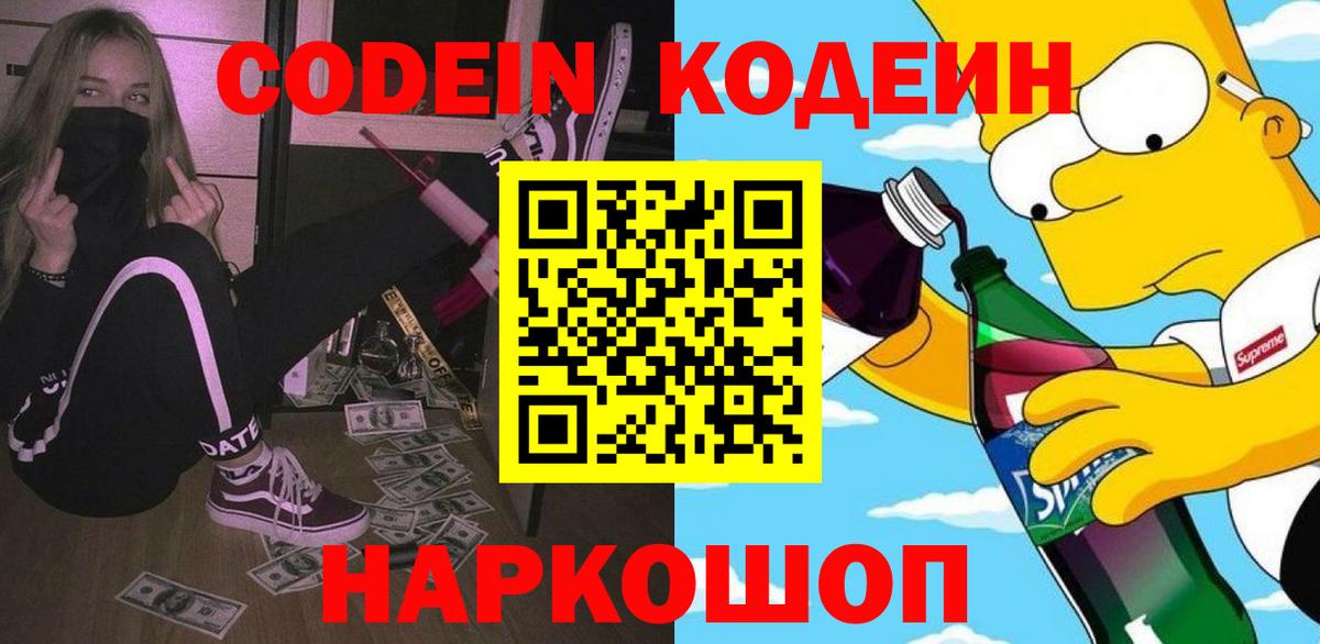 Кодеин напиток Lean (лин)  Вход с VPN  Елец  Codein Purple Drank 