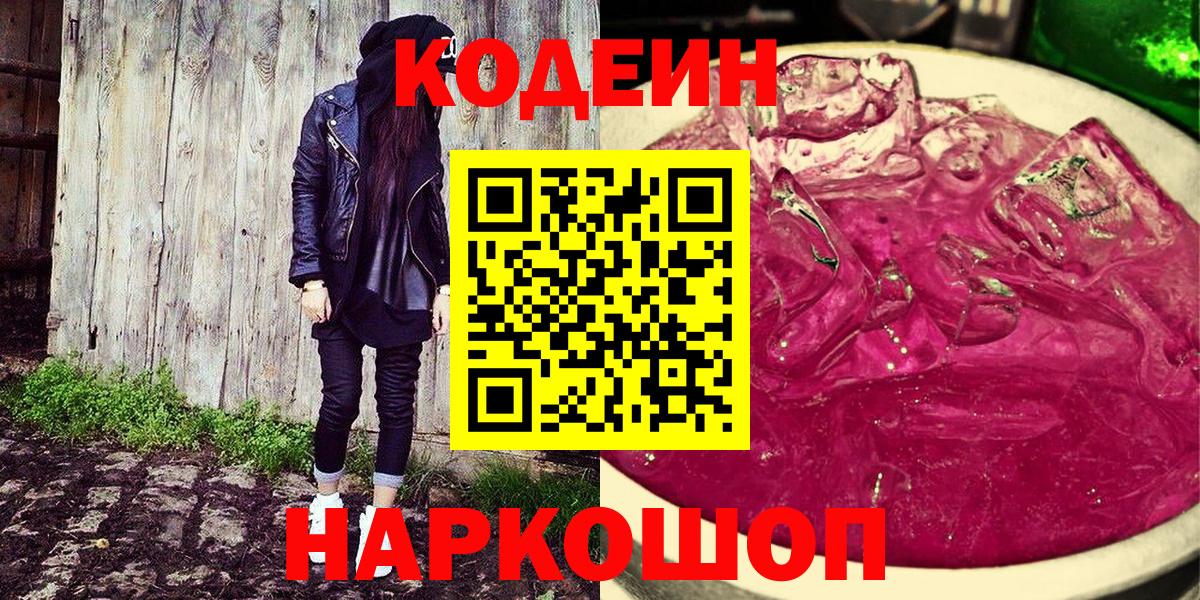 Codein напиток Lean (лин) Елец